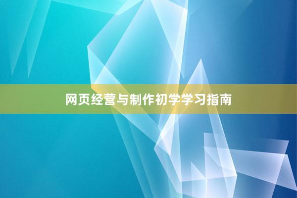 网页经营与制作初学学习指南